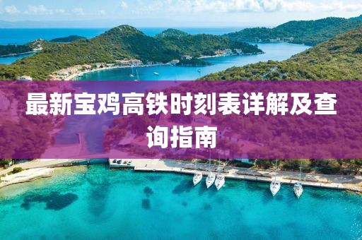 最新寶雞高鐵時(shí)刻表詳解及查詢指南