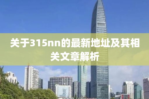 關(guān)于315nn的最新地址及其相關(guān)文章解析