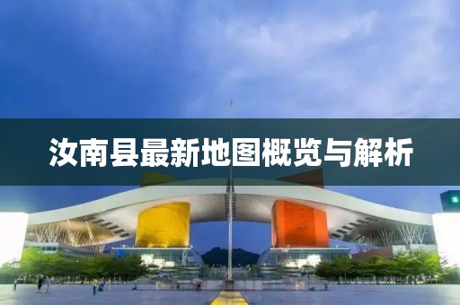 汝南縣最新地圖概覽與解析