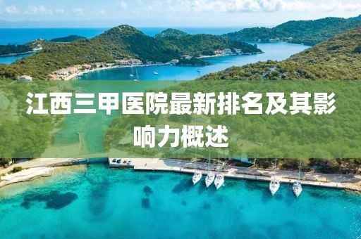 江西三甲醫(yī)院最新排名及其影響力概述