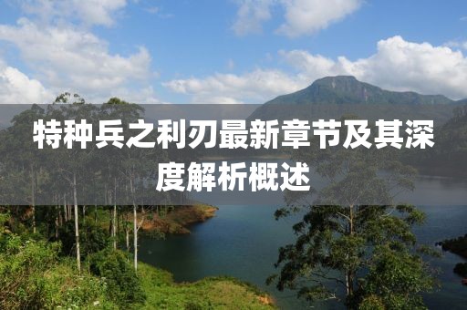 特種兵之利刃最新章節(jié)及其深度解析概述
