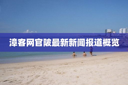 漳客網(wǎng)官陂最新新聞報(bào)道概覽