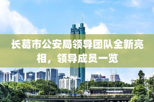 長葛市公安局領導團隊全新亮相，領導成員一覽