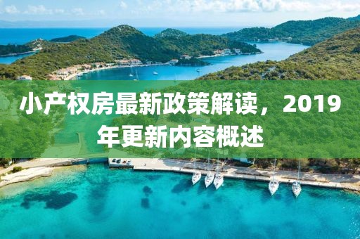 小產(chǎn)權(quán)房最新政策解讀，2019年更新內(nèi)容概述