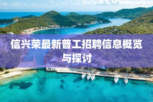 信興榮最新普工招聘信息概覽與探討