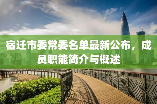 宿遷市委常委名單最新公布，成員職能簡(jiǎn)介與概述