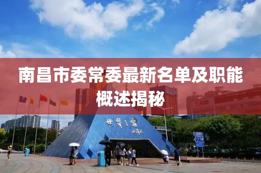 南昌市委常委最新名單及職能概述揭秘