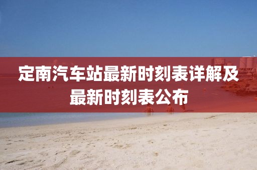 定南汽車站最新時(shí)刻表詳解及最新時(shí)刻表公布