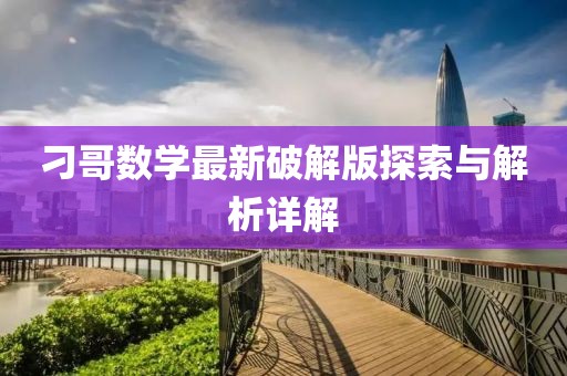 刁哥數(shù)學(xué)最新破解版探索與解析詳解