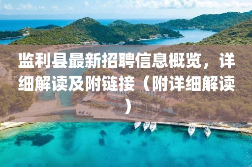 監(jiān)利縣最新招聘信息概覽，詳細解讀及附鏈接（附詳細解讀）