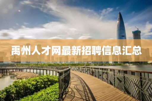 禹州人才網(wǎng)最新招聘信息匯總