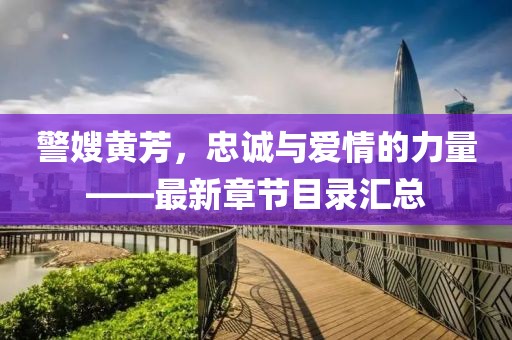 警嫂黃芳，忠誠與愛情的力量——最新章節(jié)目錄匯總