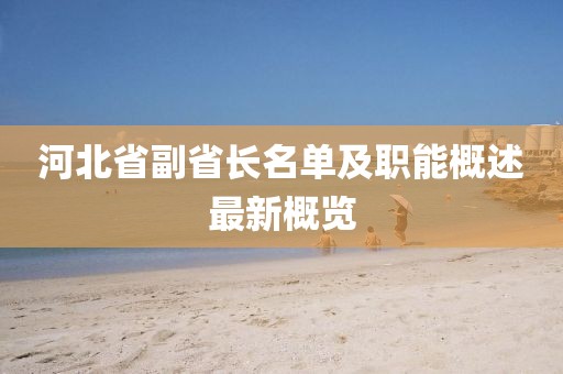 河北省副省長(zhǎng)名單及職能概述最新概覽