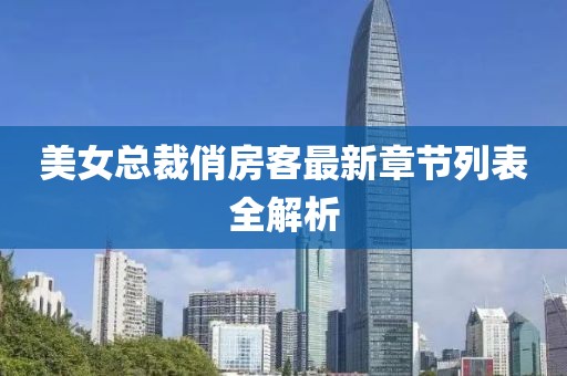 美女總裁俏房客最新章節(jié)列表全解析