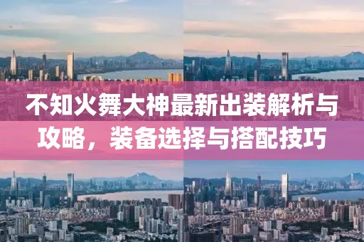 不知火舞大神最新出裝解析與攻略，裝備選擇與搭配技巧
