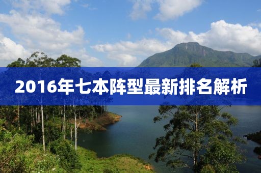 2016年七本陣型最新排名解析