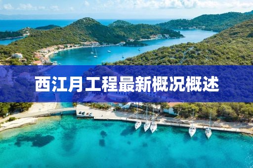 西江月工程最新概況概述