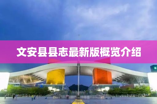 文安縣縣志最新版概覽介紹