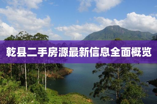 乾縣二手房源最新信息全面概覽