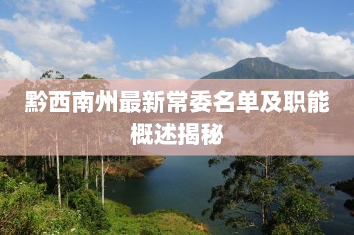 黔西南州最新常委名單及職能概述揭秘