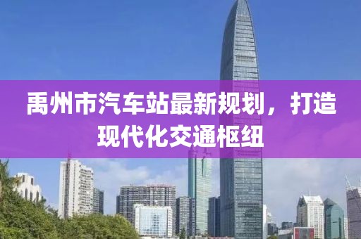 禹州市汽車站最新規(guī)劃，打造現(xiàn)代化交通樞紐