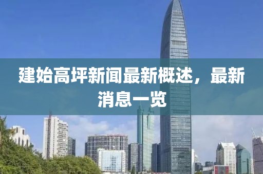 建始高坪新聞最新概述，最新消息一覽