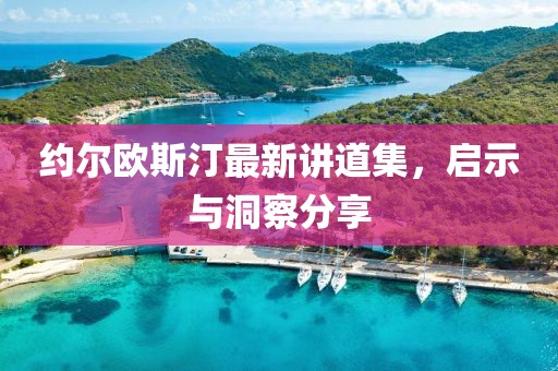 約爾歐斯汀最新講道集，啟示與洞察分享