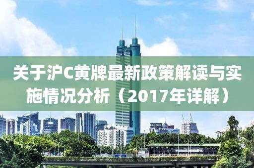 關(guān)于滬C黃牌最新政策解讀與實(shí)施情況分析（2017年詳解）