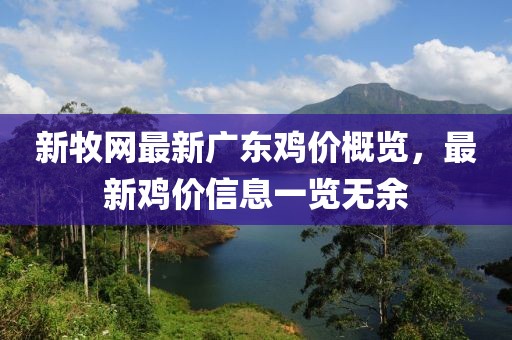 新牧網(wǎng)最新廣東雞價概覽，最新雞價信息一覽無余