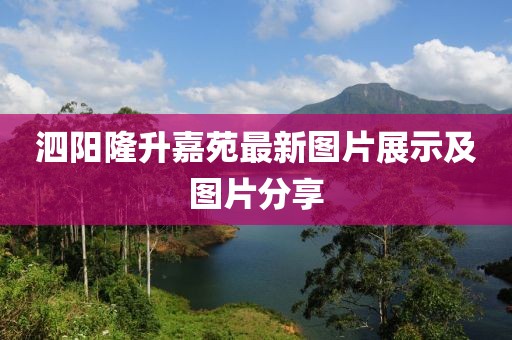 泗陽隆升嘉苑最新圖片展示及圖片分享