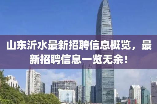 山東沂水最新招聘信息概覽，最新招聘信息一覽無余！