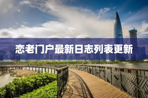 戀老門戶最新日志列表更新