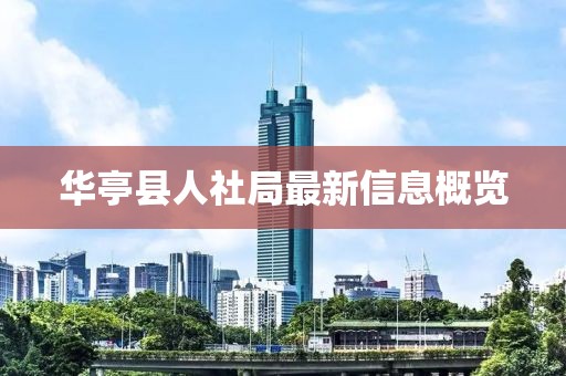 華亭縣人社局最新信息概覽