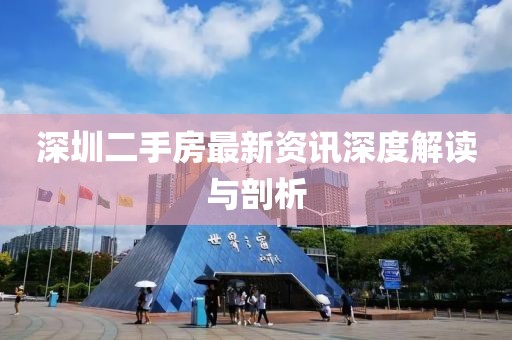 深圳二手房最新資訊深度解讀與剖析