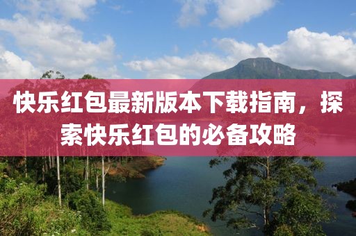 快樂紅包最新版本下載指南，探索快樂紅包的必備攻略