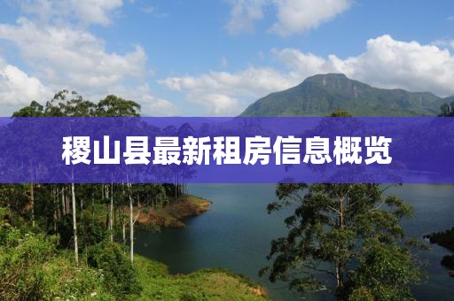 稷山縣最新租房信息概覽