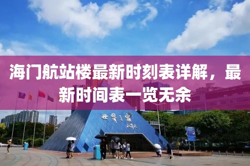 海門航站樓最新時刻表詳解，最新時間表一覽無余