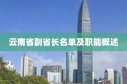 云南省副省長名單及職能概述