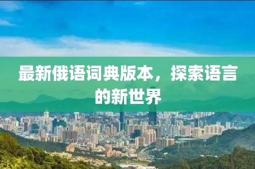 最新俄語詞典版本，探索語言的新世界