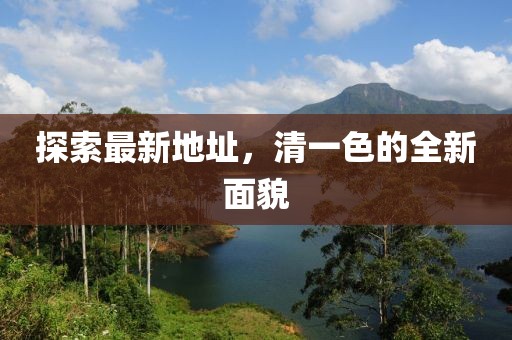 探索最新地址，清一色的全新面貌