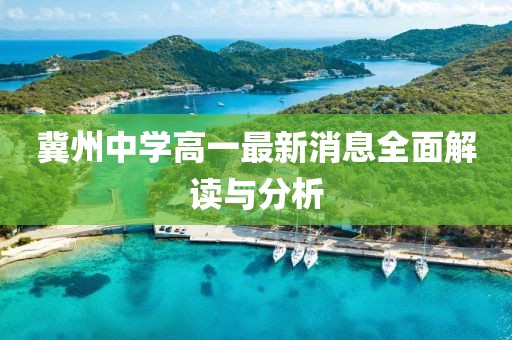 冀州中學(xué)高一最新消息全面解讀與分析
