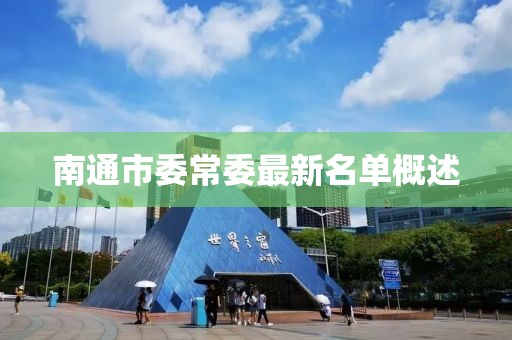 南通市委常委最新名單概述