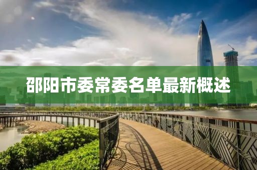 邵陽市委常委名單最新概述