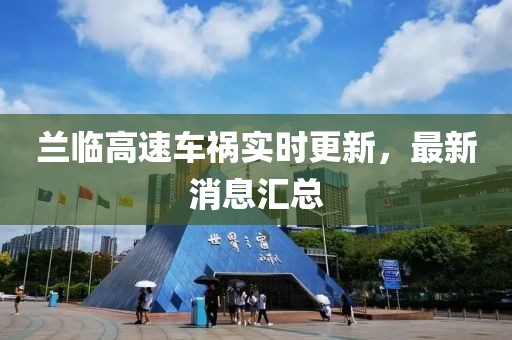 蘭臨高速車禍實時更新，最新消息匯總