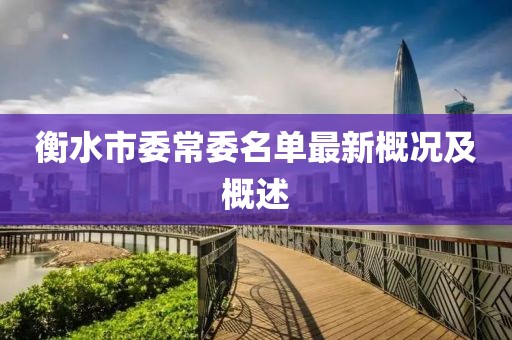 衡水市委常委名單最新概況及概述