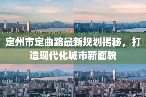 定州市定曲路最新規(guī)劃揭秘，打造現(xiàn)代化城市新面貌