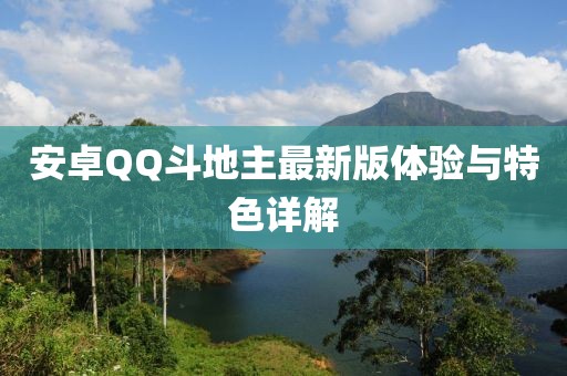 安卓QQ斗地主最新版體驗(yàn)與特色詳解