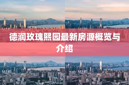 德潤(rùn)玫瑰熙園最新房源概覽與介紹