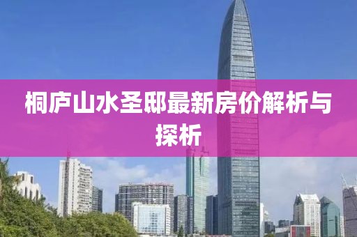 桐廬山水圣邸最新房?jī)r(jià)解析與探析