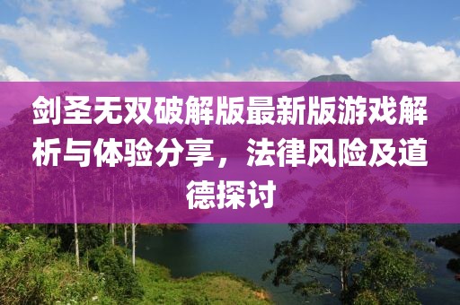 劍圣無雙破解版最新版游戲解析與體驗分享，法律風險及道德探討